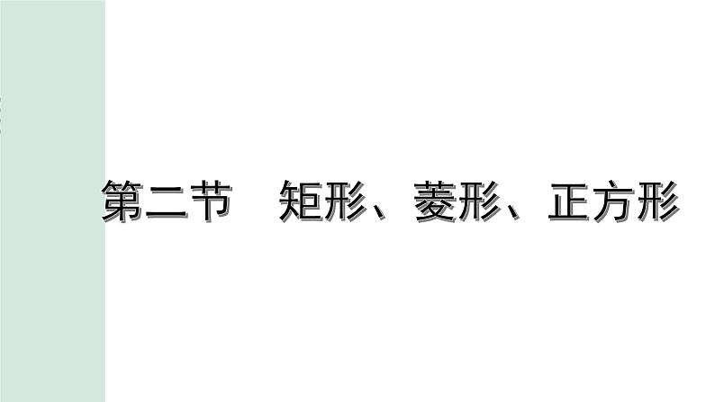 2022年九年级中考数学考点一轮复习课件--第二节  矩形、菱形、正方形01