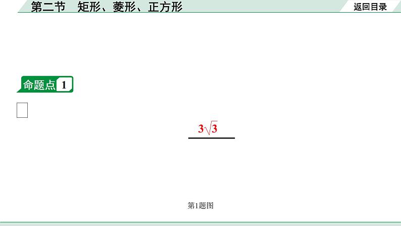 2022年九年级中考数学考点一轮复习课件--第二节  矩形、菱形、正方形08