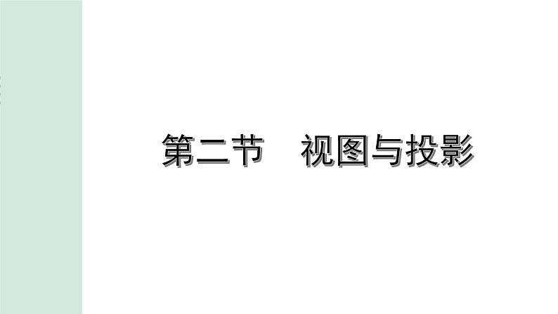 2022年九年级中考数学考点一轮复习课件--第二节  视图与投影第1页