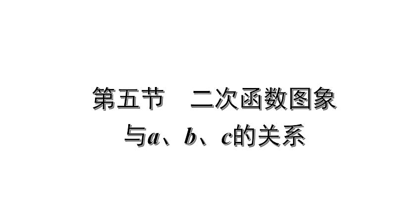 2022年九年级中考数学考点一轮复习课件--第五节  二次函数图象与a、b、c的关系第1页