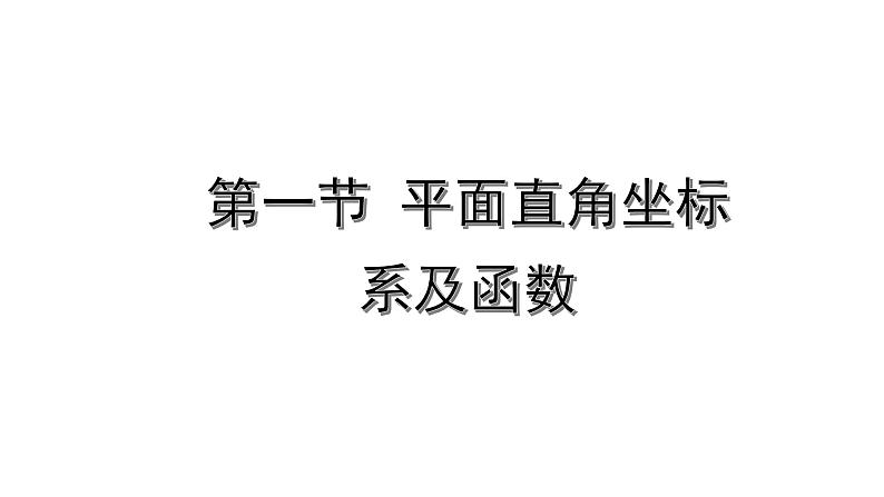 2022年九年级中考数学考点一轮复习课件--第一节  平面直角坐标系及函数01