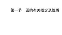 2022年九年级中考数学考点一轮复习课件--第一节  圆的有关概念及性质