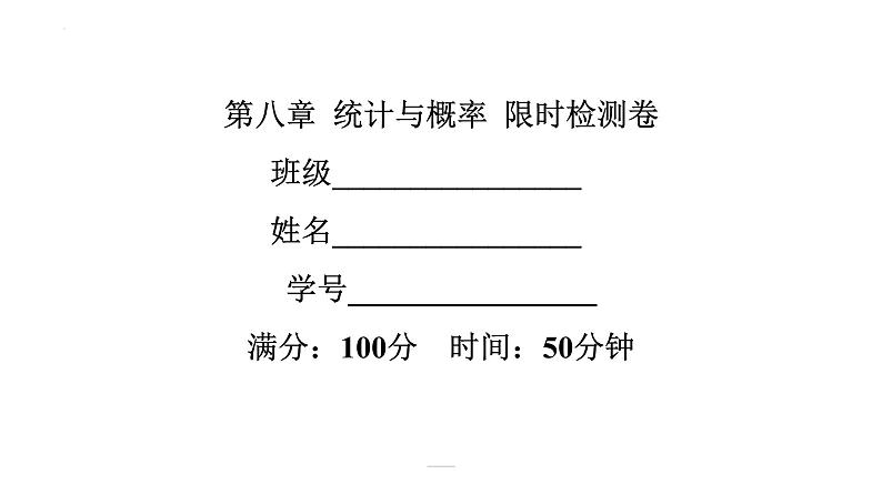 2022年中考数学一轮复习练习课件：第八章 统计与概率第1页