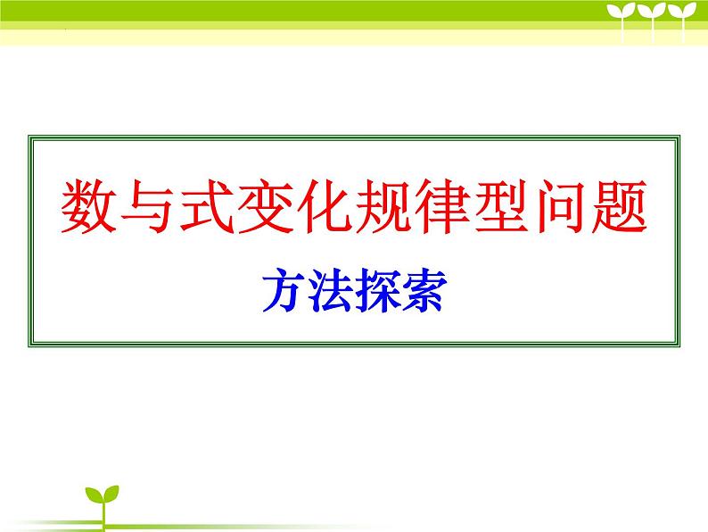 2022年九年级中考数学复习一 探索规律课件第3页