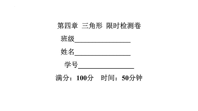 2022年中考数学一轮复习练习课件：第四章 三角形第1页