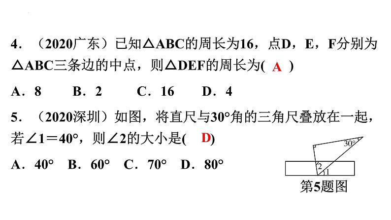 2022年中考数学一轮复习练习课件：第四章 三角形第5页