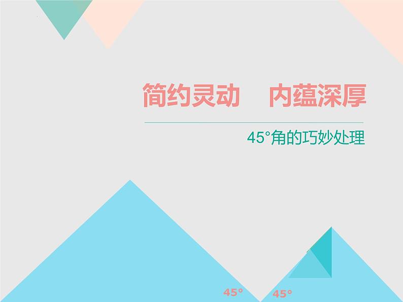 2022年中考数学复习课件：45°角的巧妙处理第1页