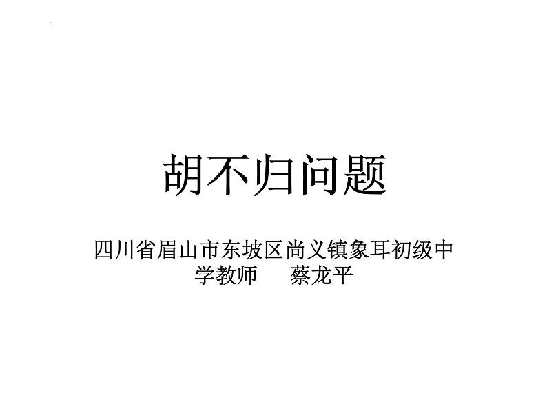 2022年中考数学复习：胡不归问题 课件第1页