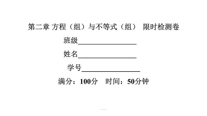 2022年中考数学一轮复习练习课件：第二章 方程（组）与不等式（组）第1页