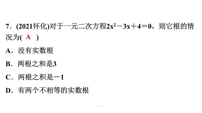 2022年中考数学一轮复习练习课件：第二章 方程（组）与不等式（组）第7页