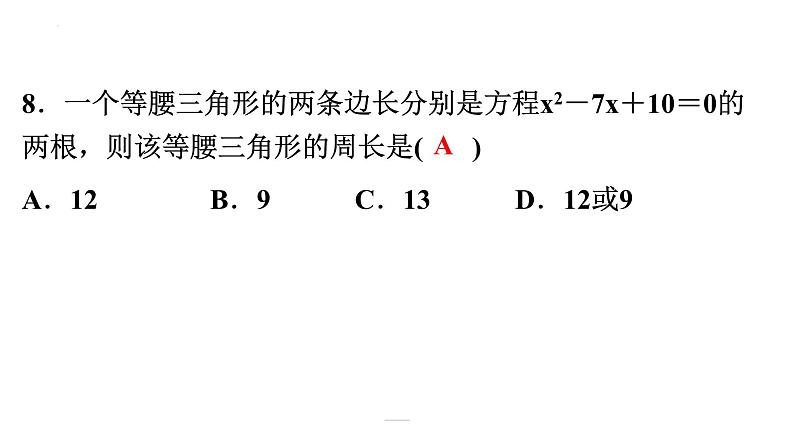 2022年中考数学一轮复习练习课件：第二章 方程（组）与不等式（组）第8页