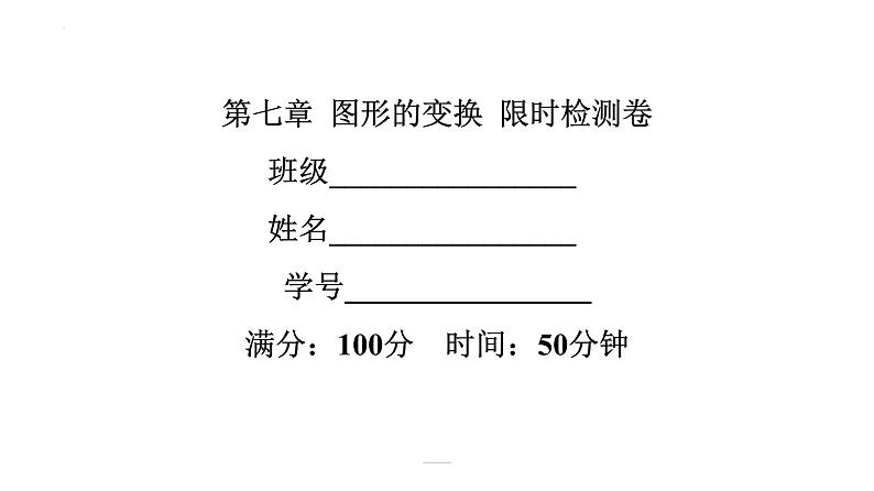 2022年中考数学一轮复习练习课件：第七章 图形的变换第1页