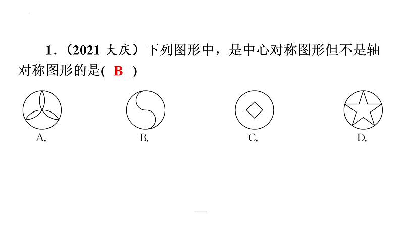 2022年中考数学一轮复习练习课件：第七章 图形的变换第2页