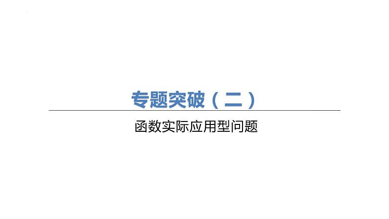 2023年中考数学（苏科版）总复习突破课件：   函数实际应用型问题01