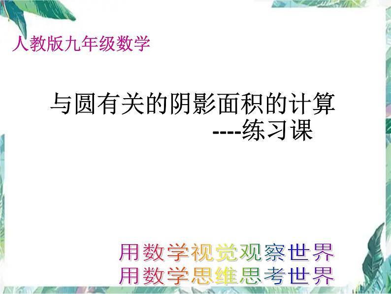 2022年九年级中考数学复习课件　 与圆有关的阴影面积计算第1页