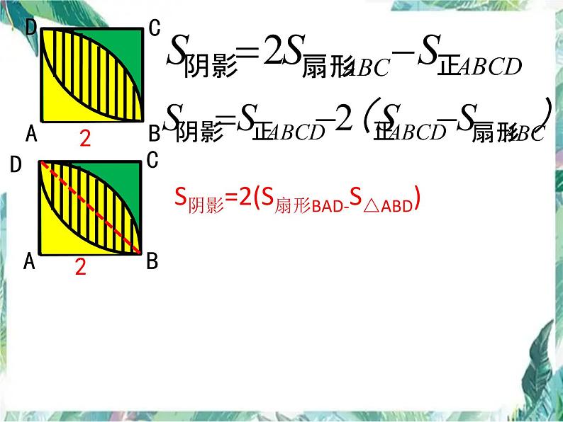 2022年九年级中考数学复习课件　 与圆有关的阴影面积计算第7页