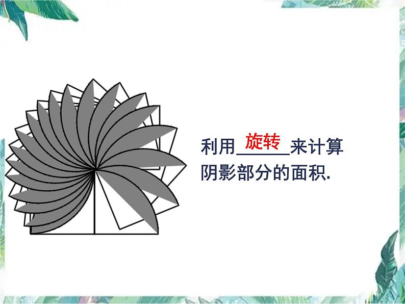 2022年九年级中考数学复习课件　 与圆有关的阴影面积计算第8页