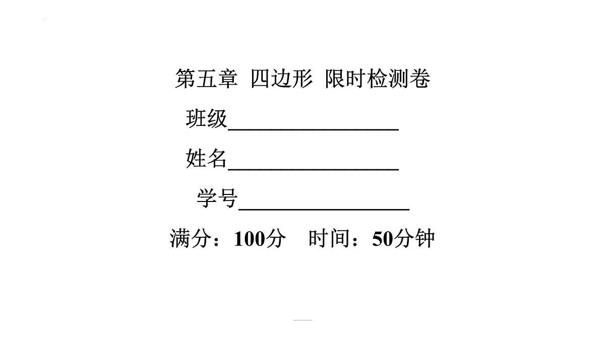 2022年中考数学一轮复习练习课件：第五章 四边形第1页