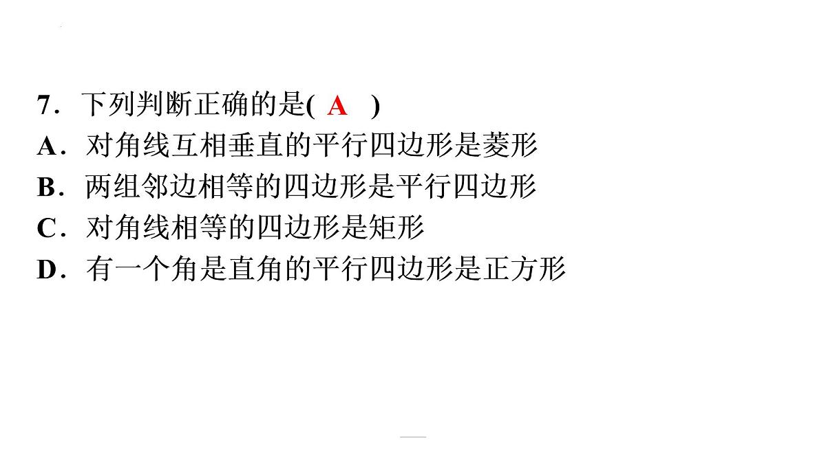 2022年中考数学一轮复习练习课件：第五章 四边形第8页