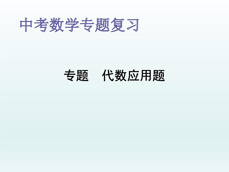 2023年九年级数学中考一轮复习代数应用题课件第1页