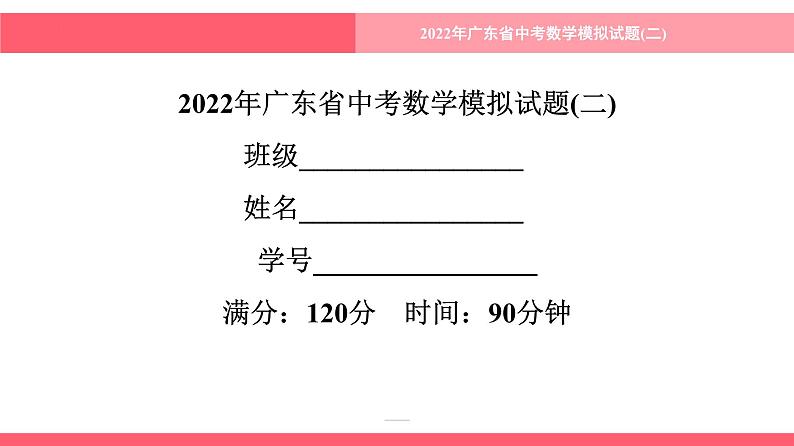 2022年广东省中考数学模拟试题(二)课件第1页