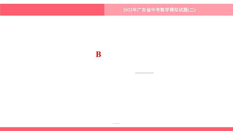 2022年广东省中考数学模拟试题(二)课件第2页