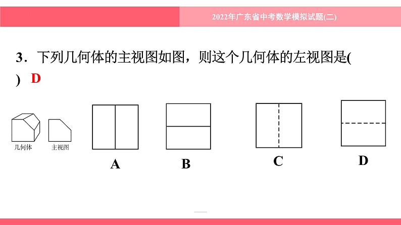 2022年广东省中考数学模拟试题(二)课件第4页