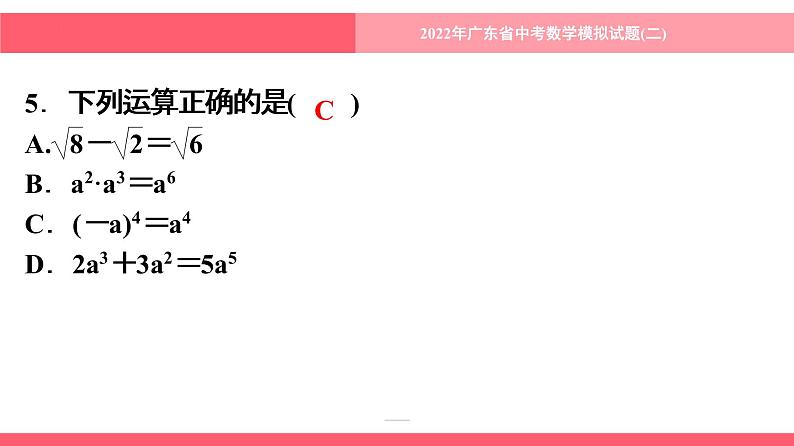 2022年广东省中考数学模拟试题(二)课件第6页