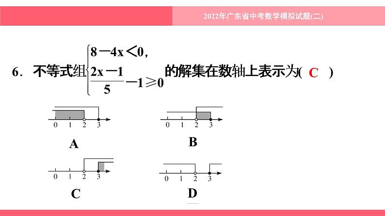 2022年广东省中考数学模拟试题(二)课件第7页