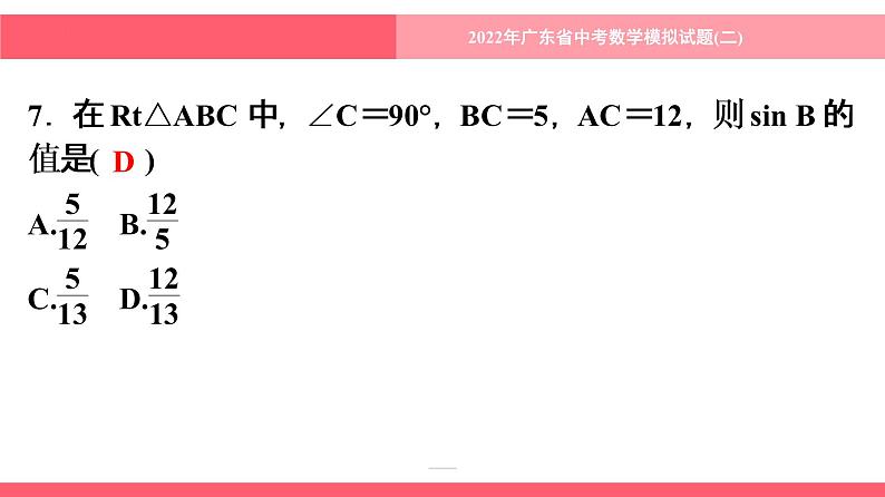 2022年广东省中考数学模拟试题(二)课件第8页