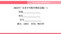 2022年 广东省 中考数学模拟试题(一)课件