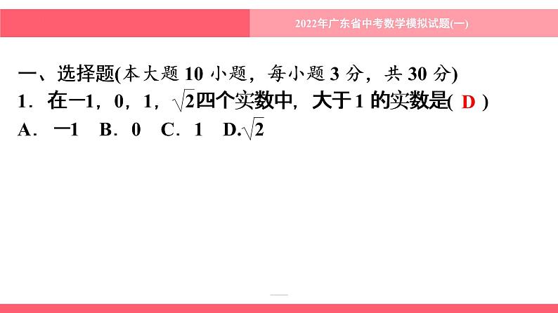 2022年 广东省 中考数学模拟试题(一)课件第2页