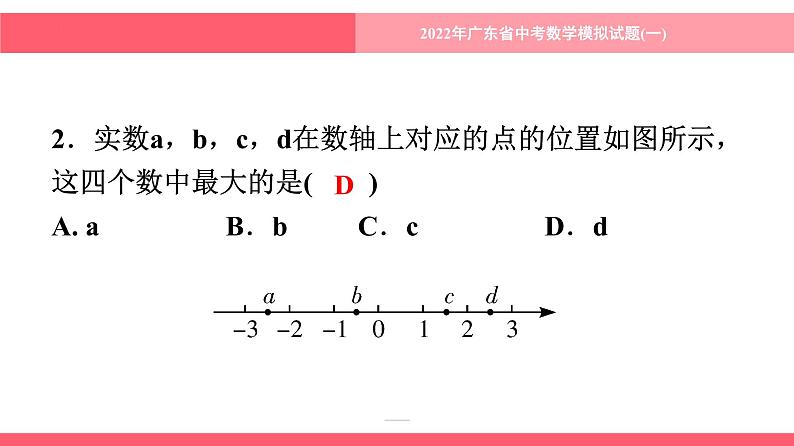 2022年 广东省 中考数学模拟试题(一)课件第3页