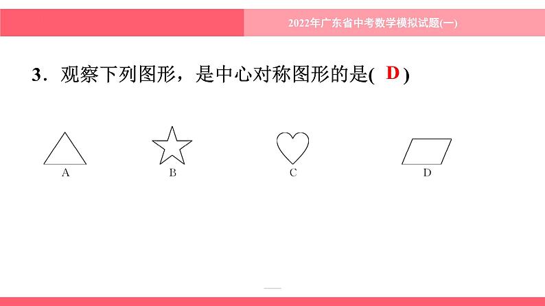 2022年 广东省 中考数学模拟试题(一)课件第4页