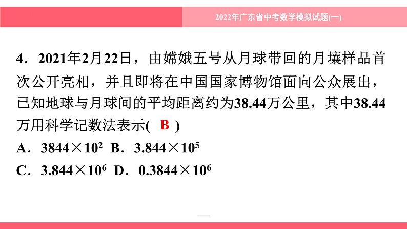 2022年 广东省 中考数学模拟试题(一)课件第5页