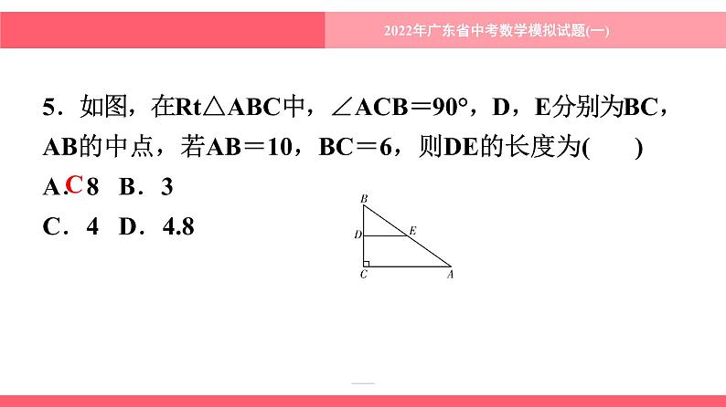 2022年 广东省 中考数学模拟试题(一)课件第6页