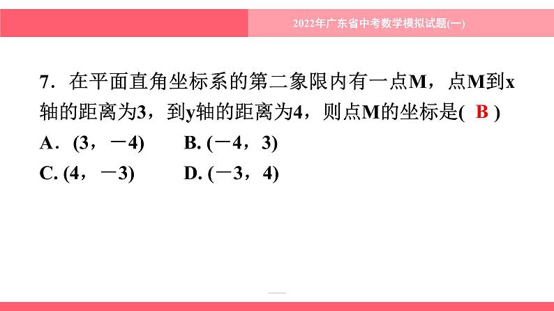 2022年 广东省 中考数学模拟试题(一)课件第8页