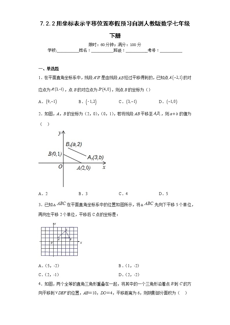 7.2.2用坐标表示平移位置寒假预习自测人教版数学七年级下册第1页