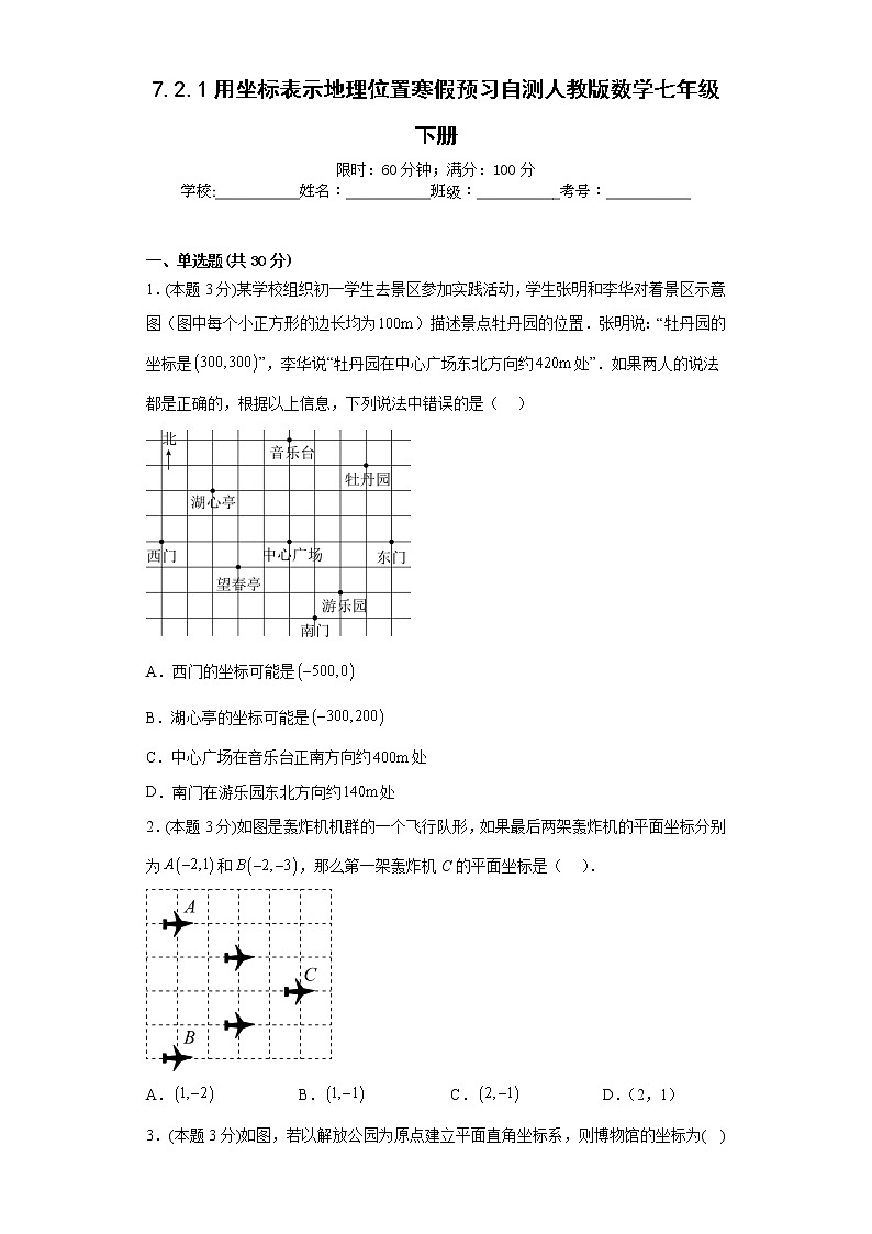 7.2.1用坐标表示地理位置寒假预习自测人教版数学七年级下册第1页