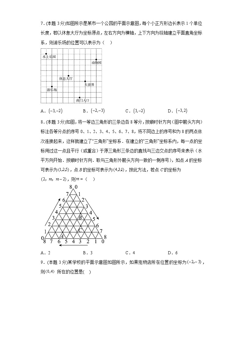 7.2.1用坐标表示地理位置寒假预习自测人教版数学七年级下册第3页