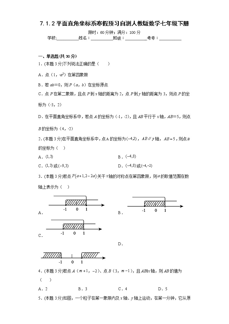 7.1.2平面直角坐标系寒假预习自测人教版数学七年级下册01