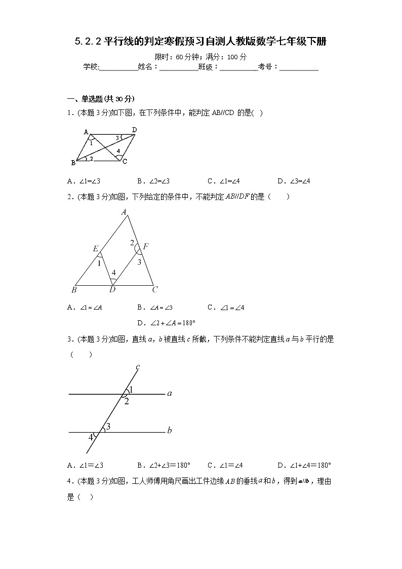 5.2.2平行线的判定寒假预习自测人教版数学七年级下册第1页