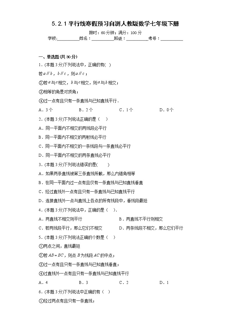 5.2.1平行线寒假预习自测人教版数学七年级下册第1页