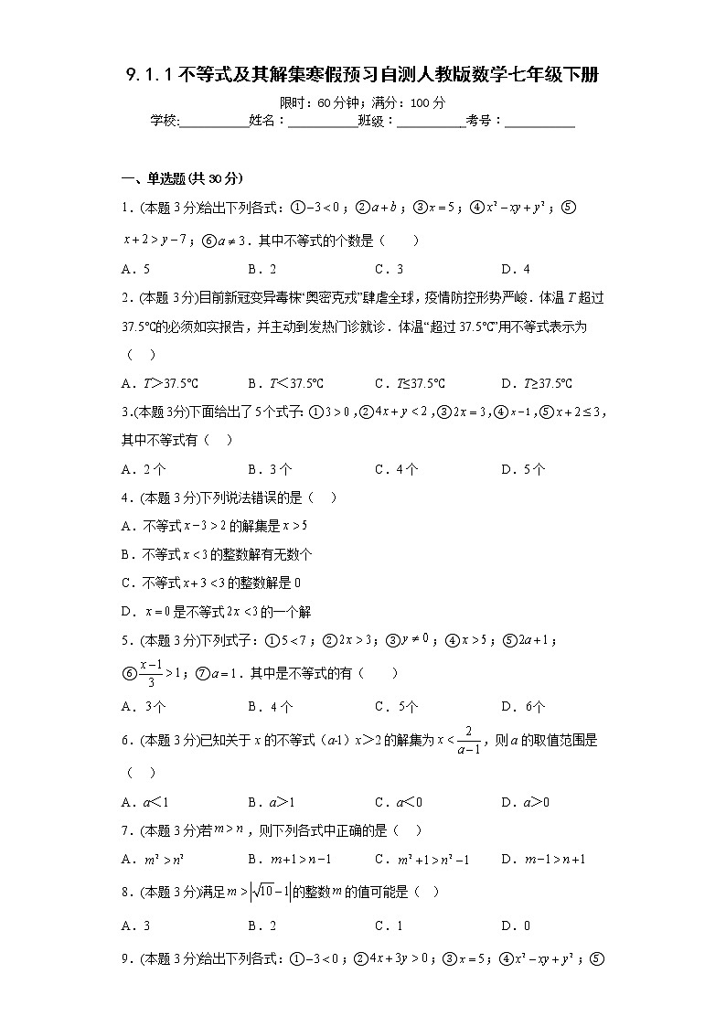9.1.1不等式及其解集寒假预习自测人教版数学七年级下册01
