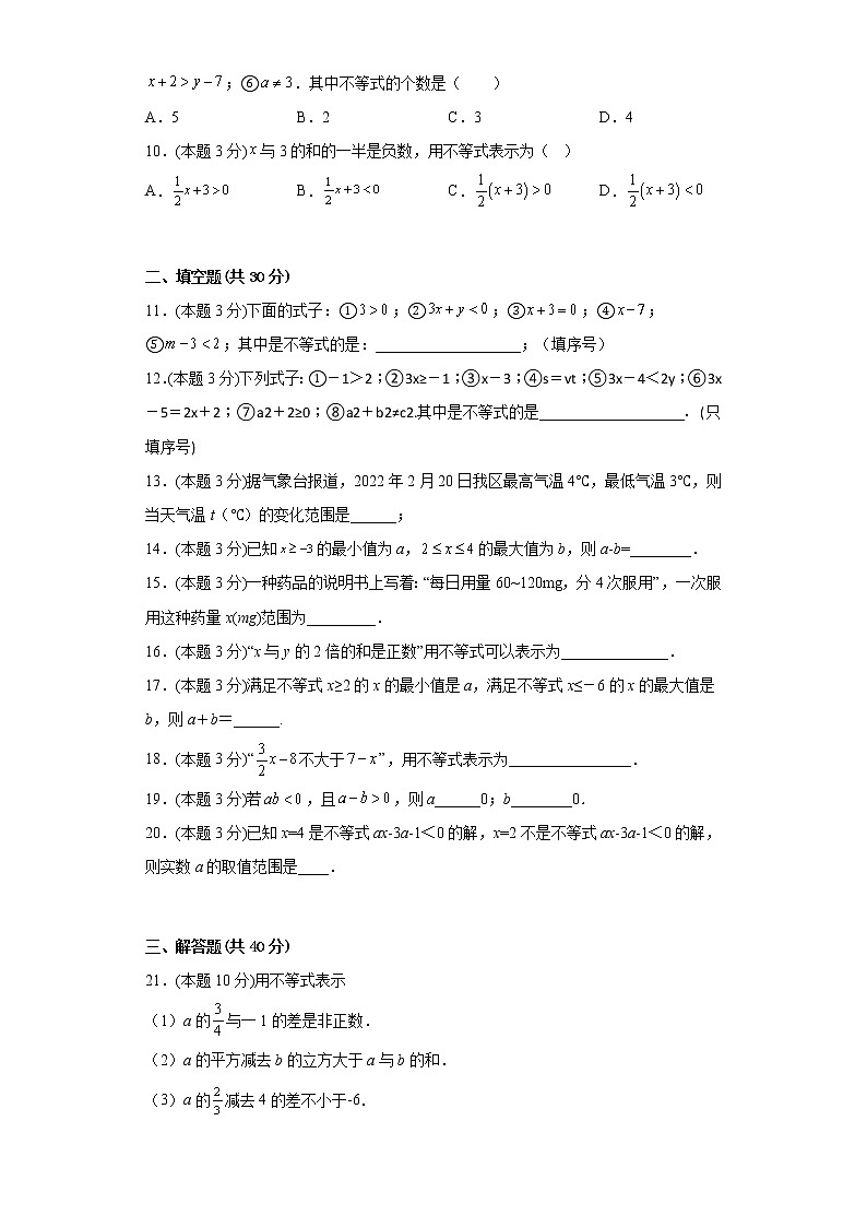 9.1.1不等式及其解集寒假预习自测人教版数学七年级下册02
