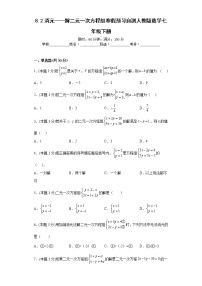 8.2消元——解二元一次方程组寒假预习自测人教版数学七年级下册