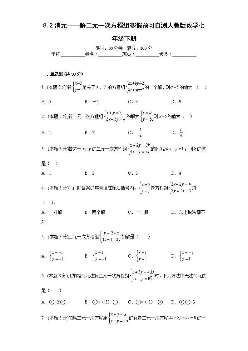 8.2消元——解二元一次方程组寒假预习自测人教版数学七年级下册第1页