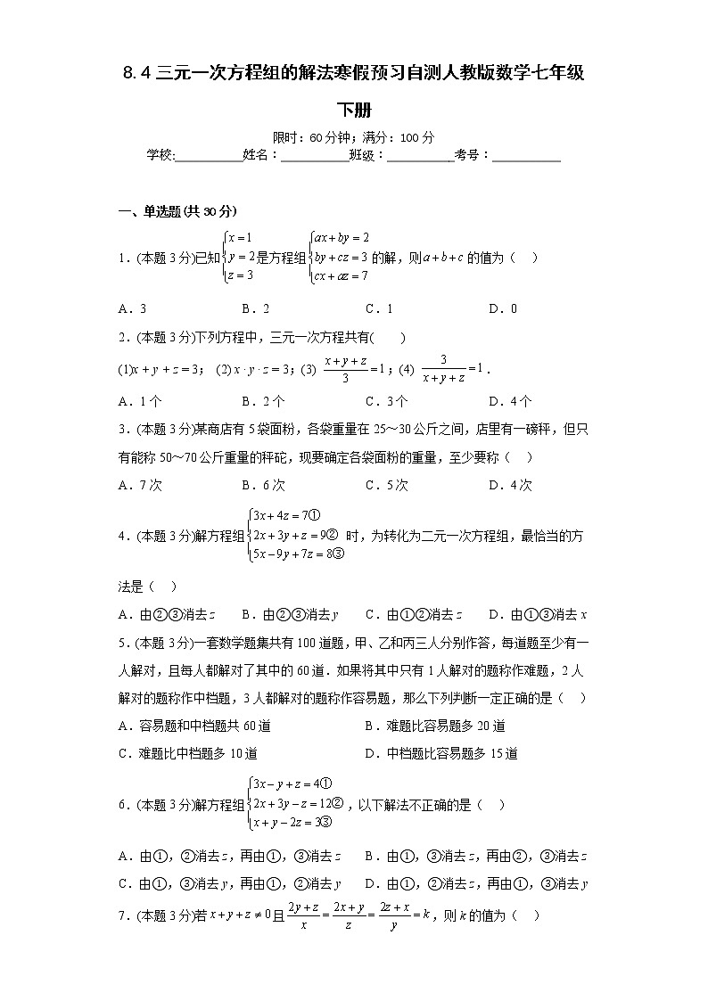 8.4三元一次方程组的解法寒假预习自测人教版数学七年级下册01