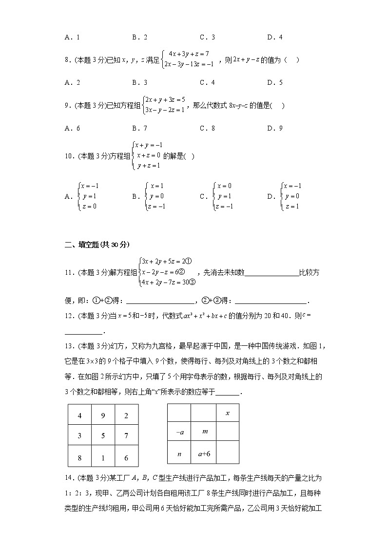 8.4三元一次方程组的解法寒假预习自测人教版数学七年级下册02