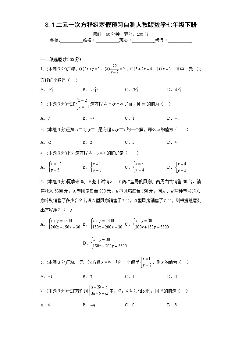 8.1二元一次方程组寒假预习自测人教版数学七年级下册01